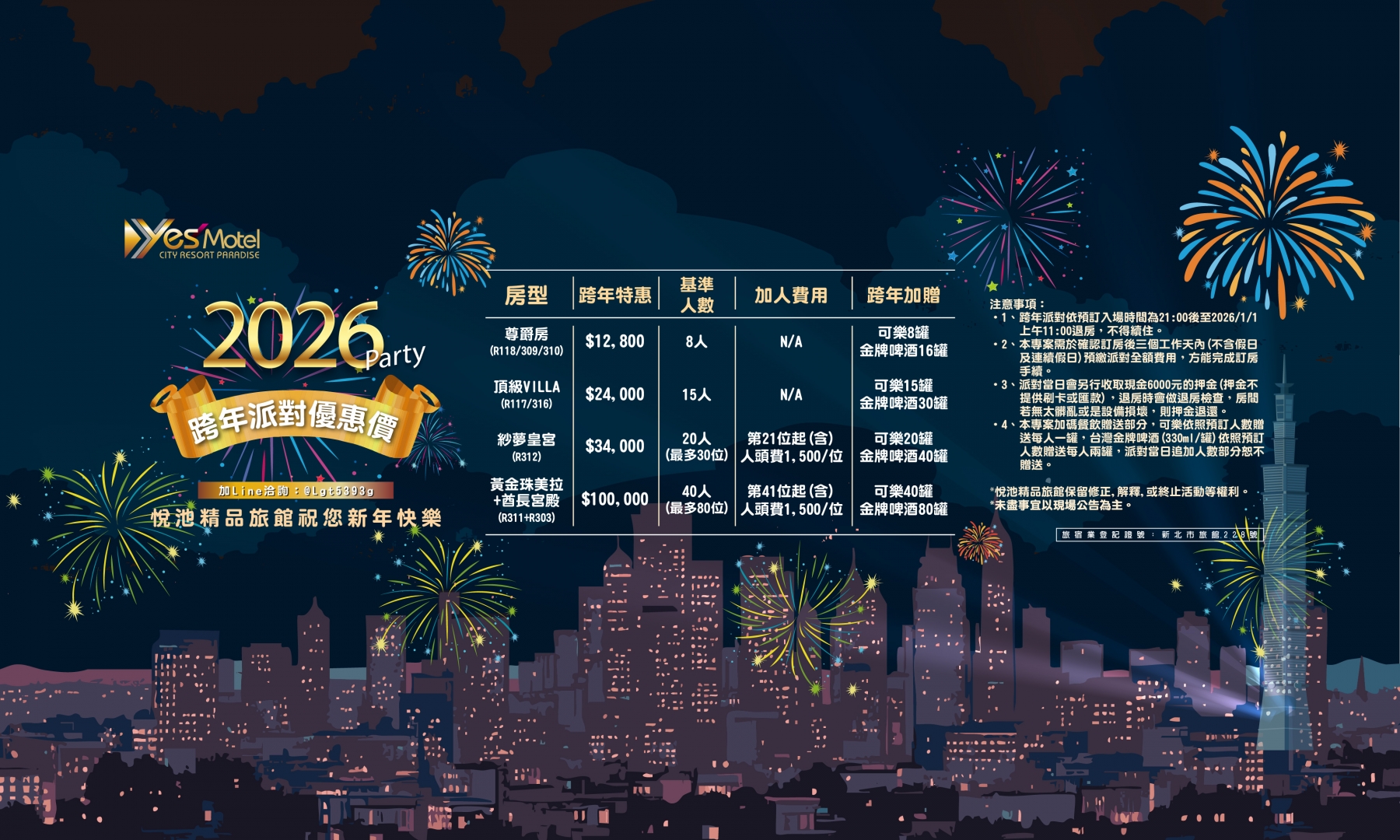 2026跨年派對優惠價
