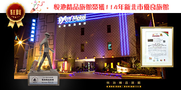 狂賀悅池精品旅館榮獲114年新北市優良旅館