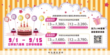 2025年9月會員秋季慶典