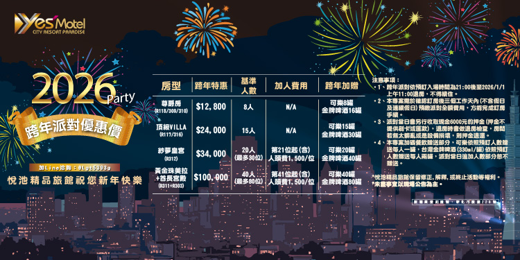 2026跨年派對優惠價