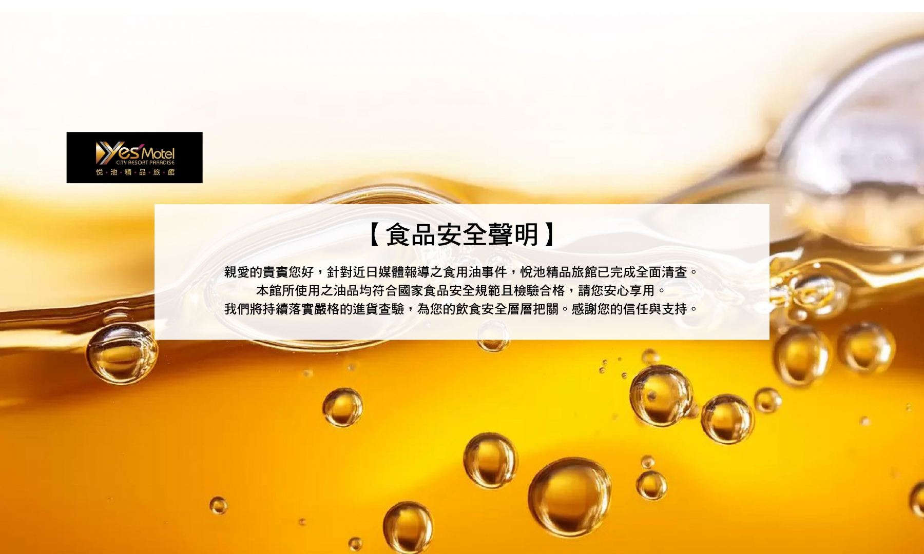 【食品安全聲明】