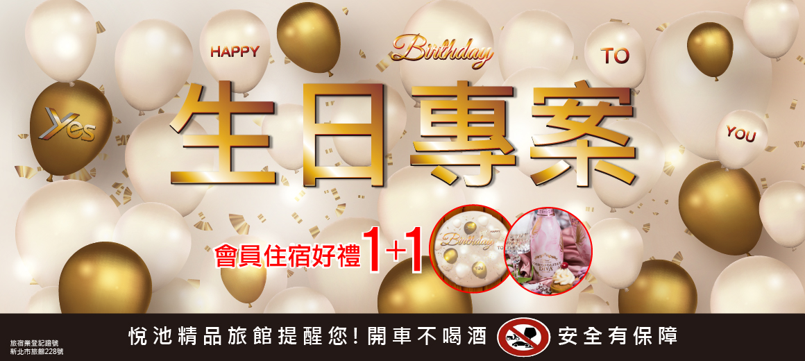 生日當月住宿專案