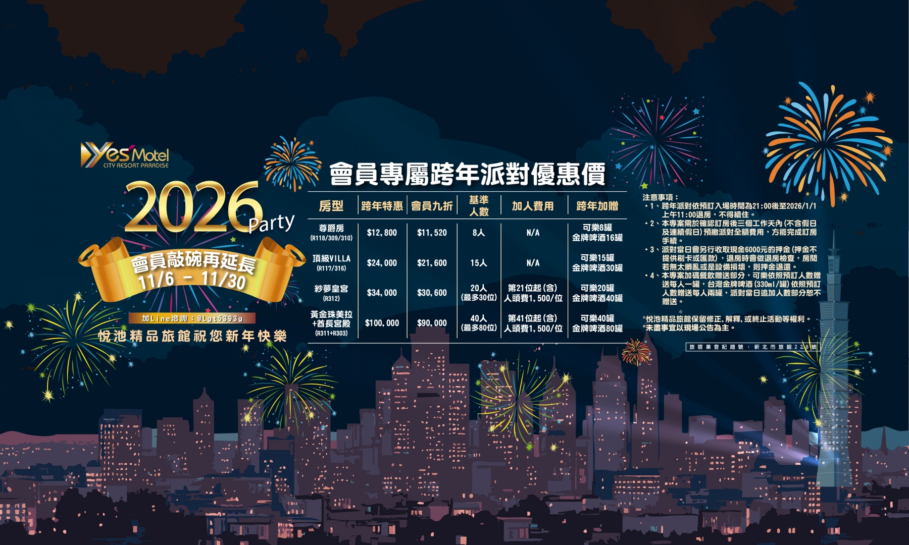 2026會員專屬跨年派對優惠價