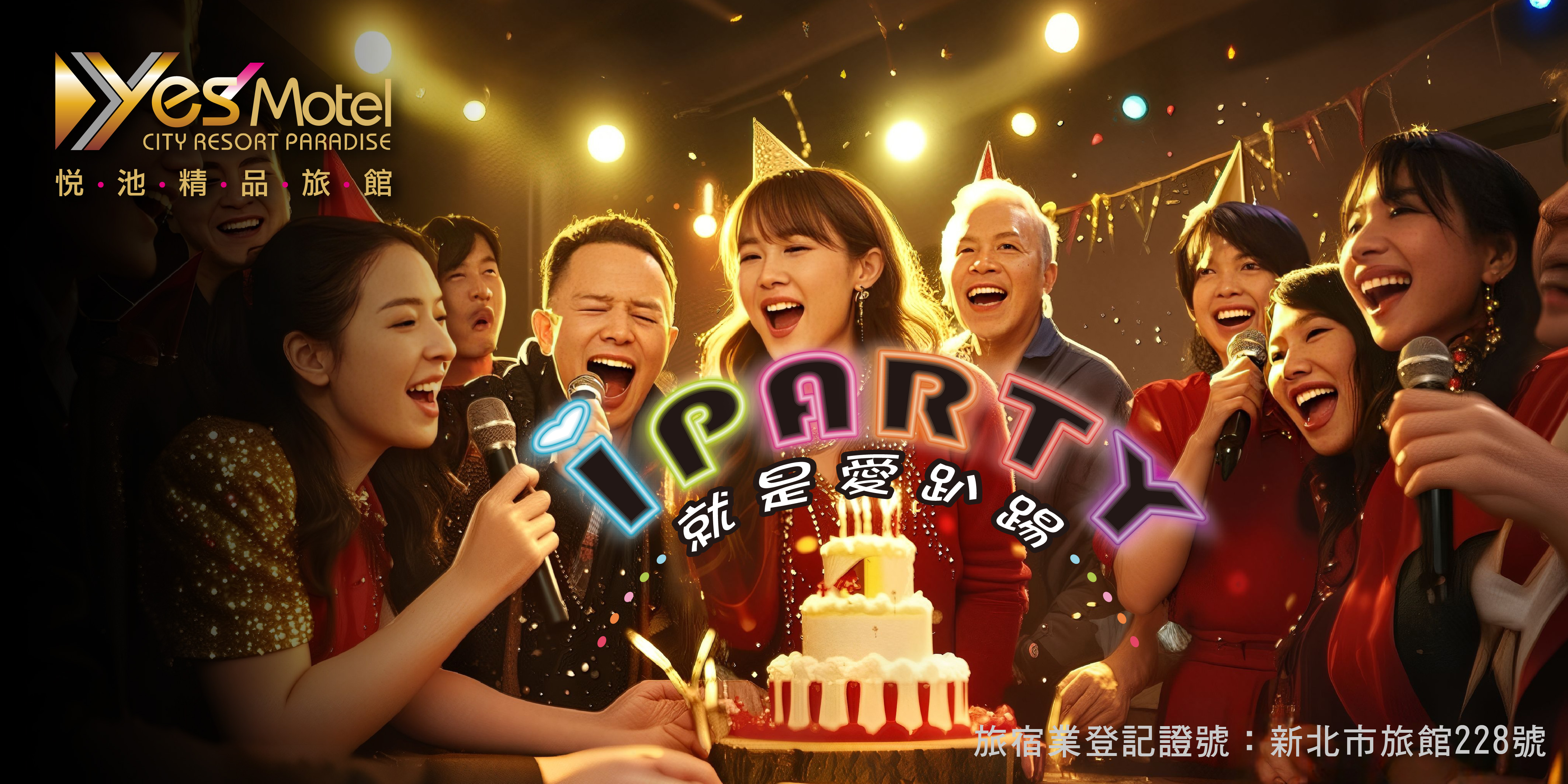 2026 悅池iPARTY 就是愛派對