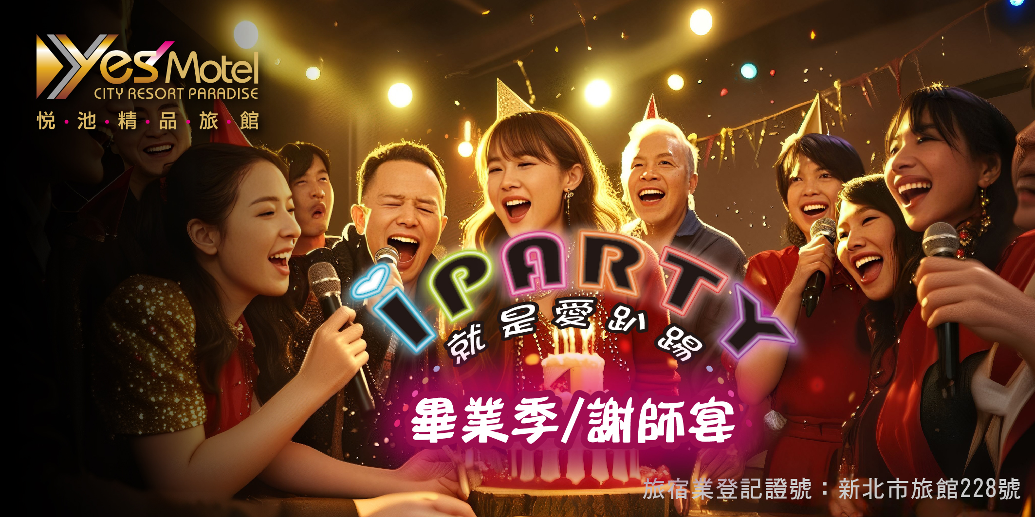2026 悅池iPARTY 就是愛派對