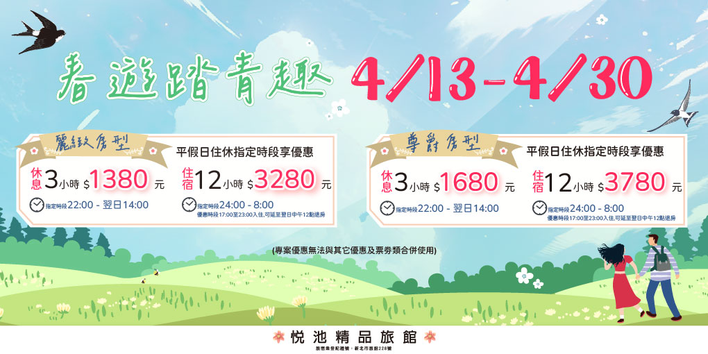 【春遊踏青趣！說走就走的愜意時光】