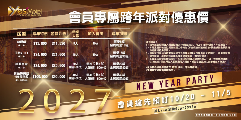2027跨年派對早鳥優惠價