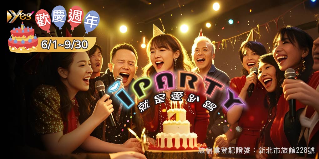 周年慶好康3-IPARTY