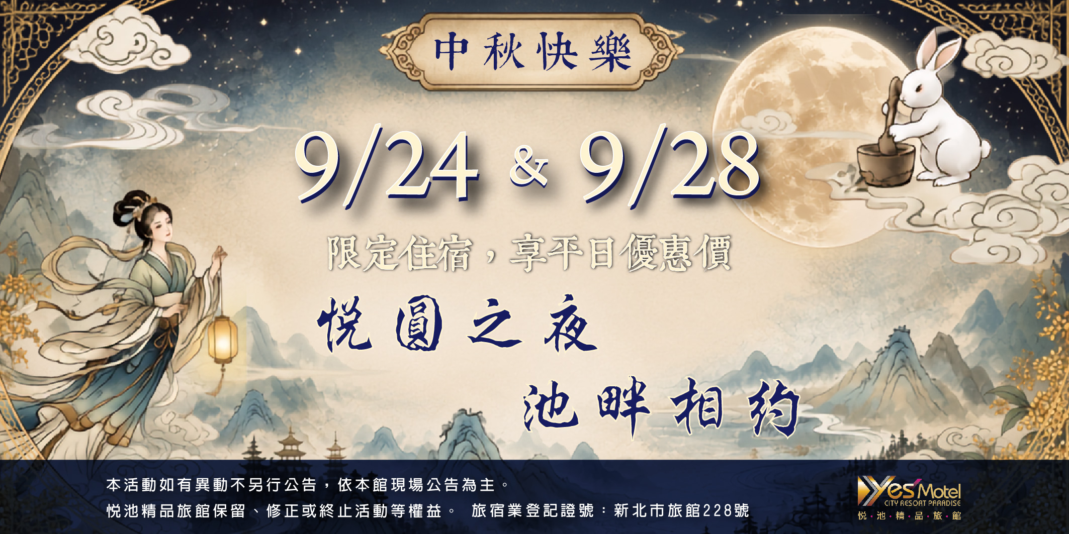 9/24、9/28限定住宿，享平日價優惠