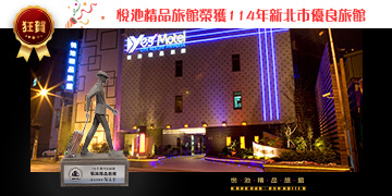 狂賀悅池精品旅館榮獲114年新北市優良旅館