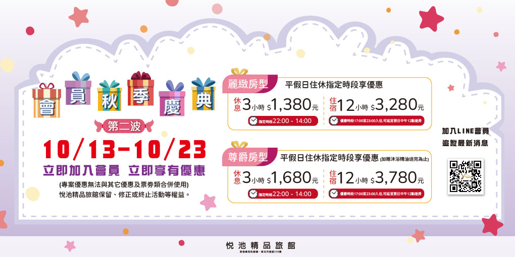 會員秋季慶典第二波10/13至10/23(麗緻,尊爵房型)